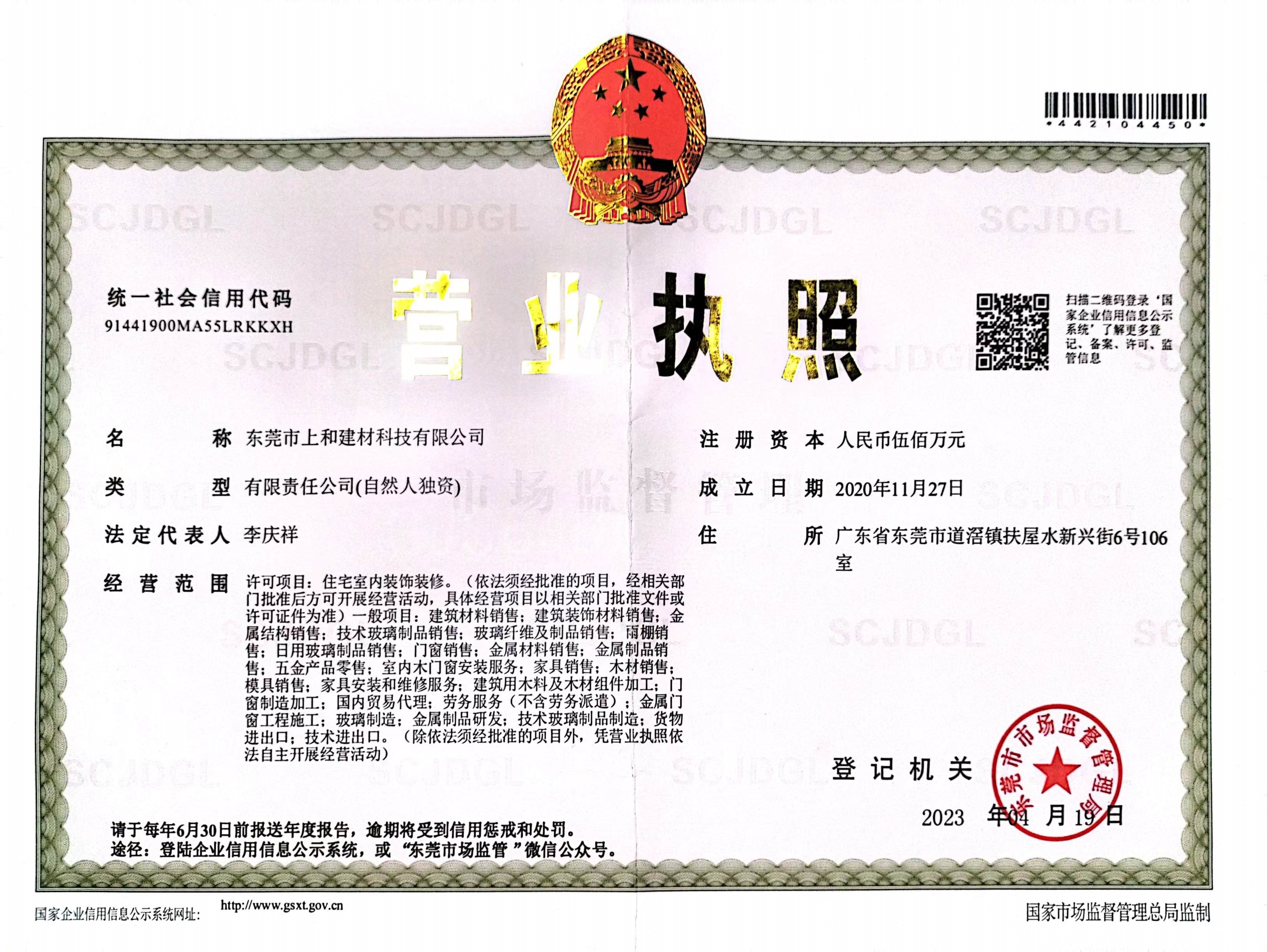 东莞市上和建材有限公司营业执照
